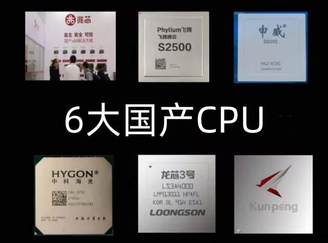 6大國(guó)產(chǎn)CPU，誰(shuí)的自主可控程度更高？(圖1)